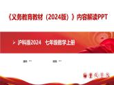 七年级数学上册（沪科版2024）-【新教材解读】义务教育教材内容解读课件