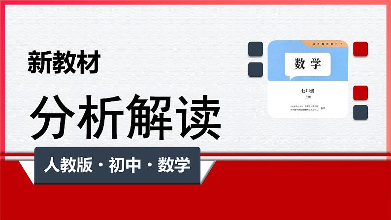 七年级数学上册（人教版2024）-【新教材解读】义务教育教材内容解读课件01