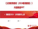 七年级数学上册（湘教版2024）-【新教材解读】义务教育教材内容解读课件