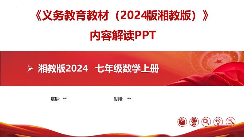 七年级数学上册（湘教版2024）-【新教材解读】义务教育教材内容解读课件01