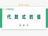 3.2 代数式的值（第1课时 代数式值）（课件）-2024-2025学年七年级数学上册 （人教版2024）
