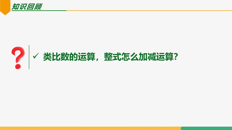 4.2整式的加法与减法（第4课时整式加减）（课件）-2024-2025学年七年级数学上册 （人教版2024）第3页