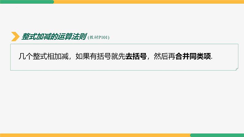 4.2整式的加法与减法（第4课时整式加减）（课件）-2024-2025学年七年级数学上册 （人教版2024）第6页