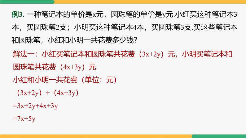 4.2整式的加法与减法（第4课时整式加减）（课件）-2024-2025学年七年级数学上册 （人教版2024）第8页