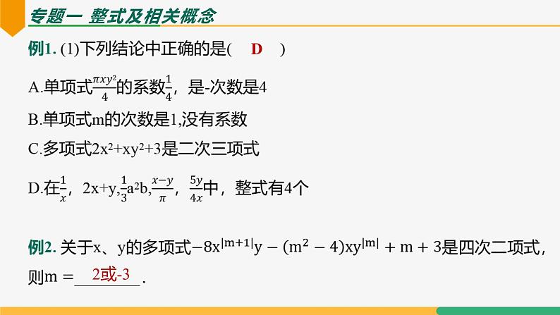 第四章 整式的加减复习小结（第二课时专题讲解）（课件）-2024-2025学年七年级数学上册 （人教版2024）04