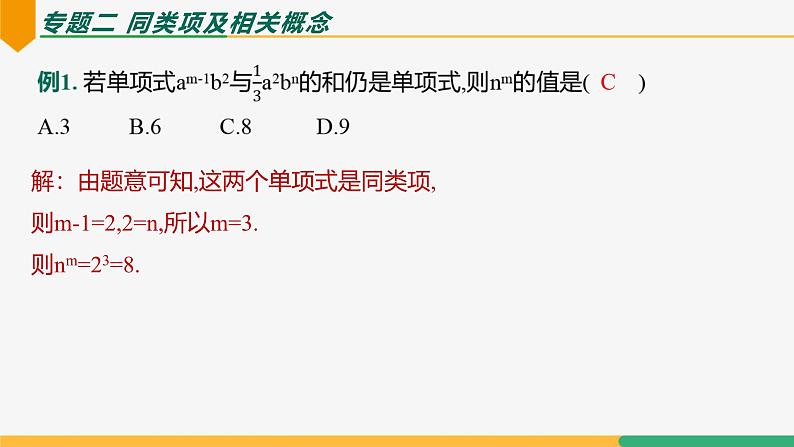 第四章 整式的加减复习小结（第二课时专题讲解）（课件）-2024-2025学年七年级数学上册 （人教版2024）06