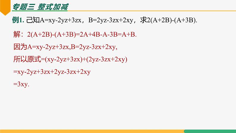 第四章 整式的加减复习小结（第二课时专题讲解）（课件）-2024-2025学年七年级数学上册 （人教版2024）07