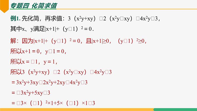 第四章 整式的加减复习小结（第二课时专题讲解）（课件）-2024-2025学年七年级数学上册 （人教版2024）08