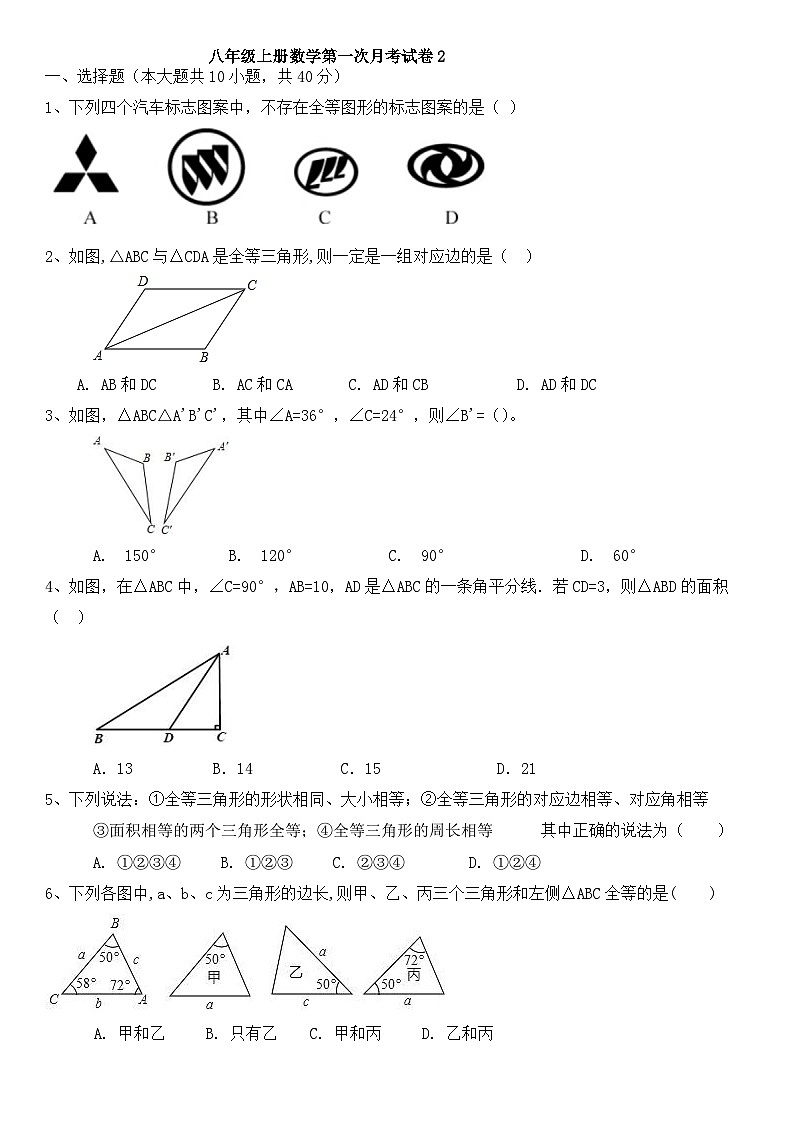 八年级上册数学第一次月考试卷第1页