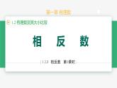 1.2.3相反数（课件）-2024-2025学年七年级数学上册 （人教版2024）