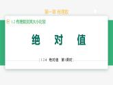 1.2.4绝对值（课件）-2024-2025学年七年级数学上册 （人教版2024）