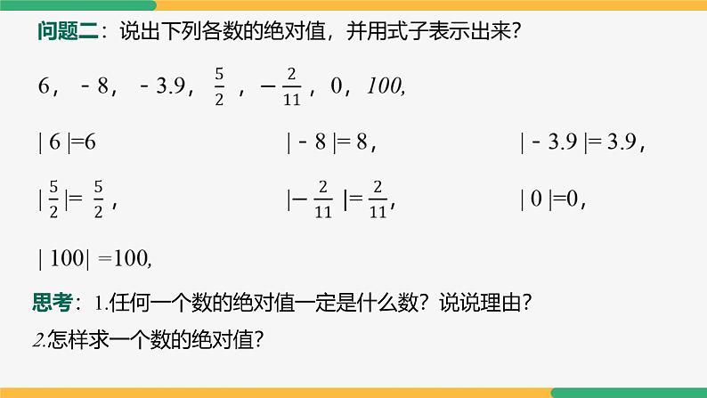 1.2.4绝对值（课件）-2024-2025学年七年级数学上册 （人教版2024）08