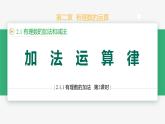2.1.1有理数的加法（第2课时运算律）（课件）-2024-2025学年七年级数学上册 （人教版2024）