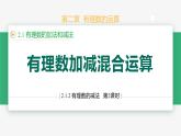 2.1.2有理数的减法（第2课时混合运算）（课件）-2024-2025学年七年级数学上册 （人教版2024）