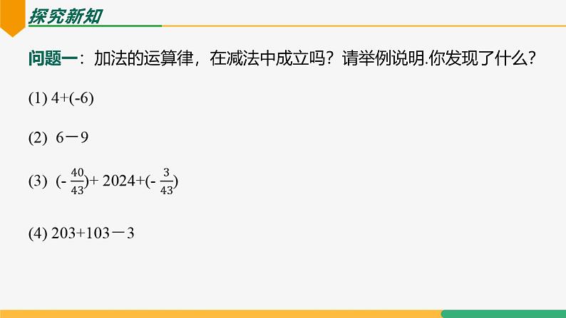 2.1.2有理数的减法（第2课时混合运算）（课件）-2024-2025学年七年级数学上册 （人教版2024）07