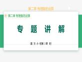 第二章 有理數(shù)的運算小結(jié)復習（第二課時專題解講）（課件）-2024-2025學年七年級數(shù)學上冊 （人教版2024）