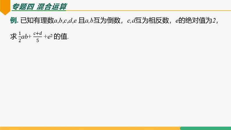 第二章 有理数的运算小结复习（第二课时专题解讲）（课件）-2024-2025学年七年级数学上册 （人教版2024）第7页