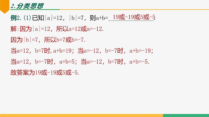 第二章 有理数的运算小结复习（第三课时知识方法）（课件）-2024-2025学年七年级数学上册 （人教版2024）第5页