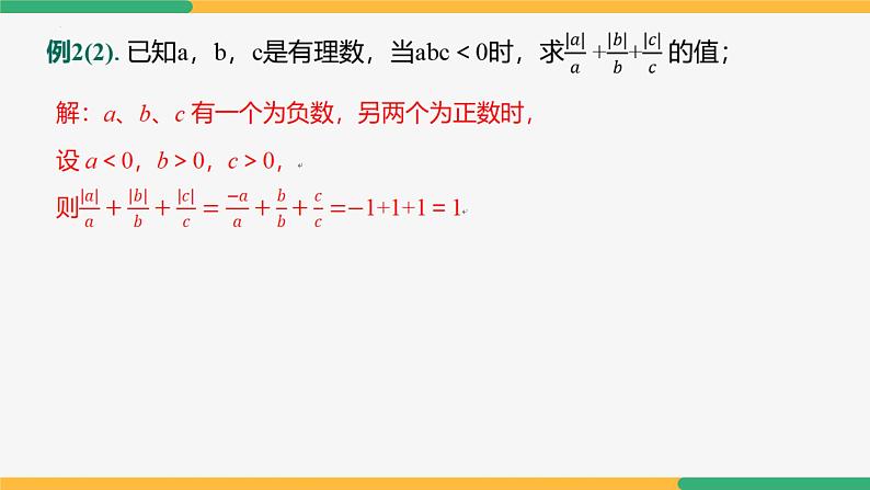 第二章 有理数的运算小结复习（第三课时知识方法）（课件）-2024-2025学年七年级数学上册 （人教版2024）第6页