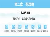 數(shù)學(xué)北師大版（2024）七年級(jí)上冊(cè)課件 2.1.2 相反數(shù)和絕對(duì)值