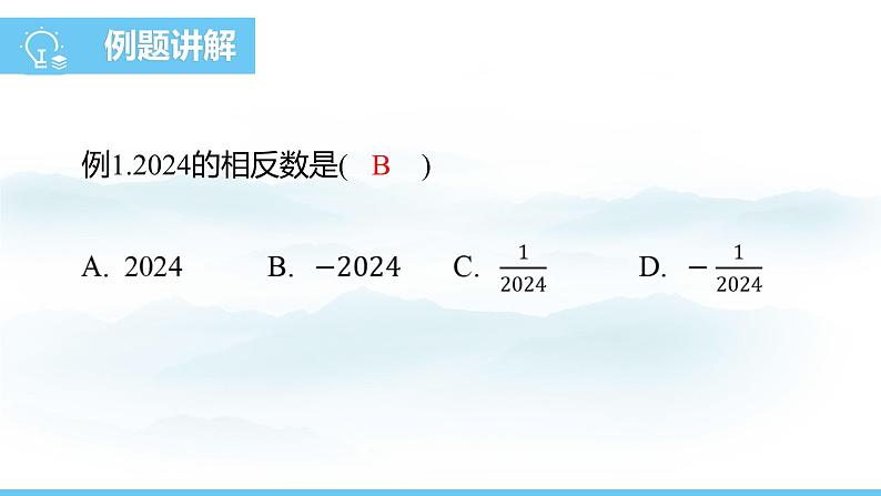 数学北师大版（2024）七年级上册课件 2.1.2 相反数和绝对值07