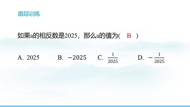 数学北师大版（2024）七年级上册课件 2.1.2 相反数和绝对值08