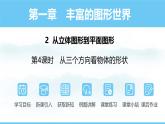 数学北师大版（2024）七年级上册课件 1.2.4  从三个方向看物体的形状