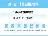 数学北师大版（2024）七年级上册课件 1.2.3 截一个几何体