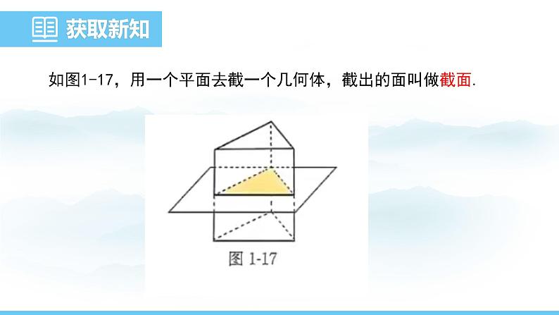 数学北师大版（2024）七年级上册课件 1.2.3 截一个几何体05