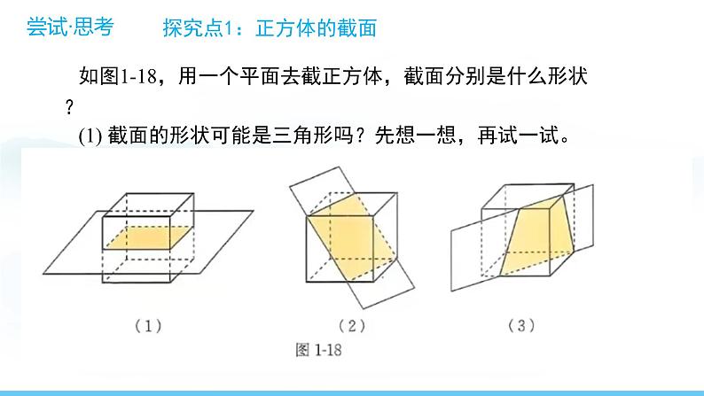 数学北师大版（2024）七年级上册课件 1.2.3 截一个几何体06