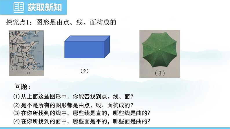 数学北师大版（2024）七年级上册课件 1.1 .2   点、线、面、体05