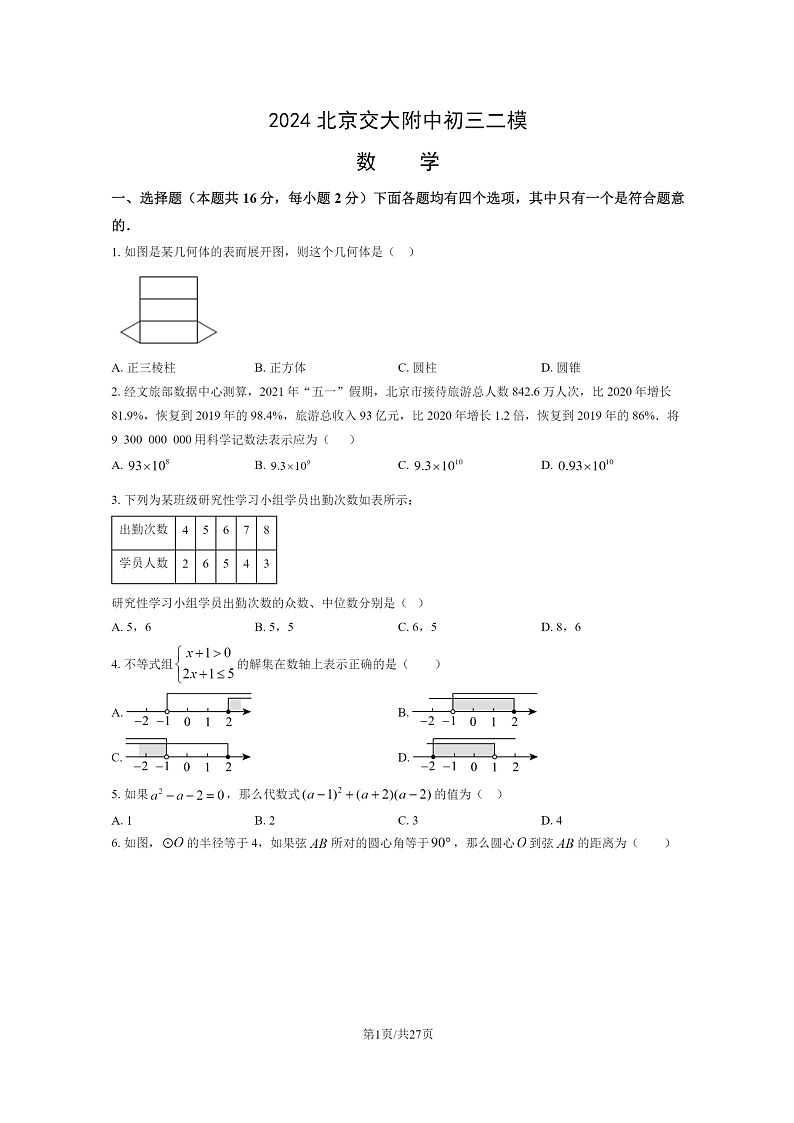 [数学][二模]2024北京交大附中初三试卷及答案01