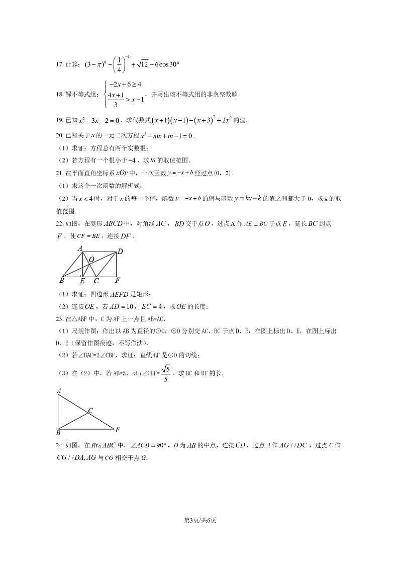 [数学]2024北京人大附中初三下学期6月月考试卷第3页