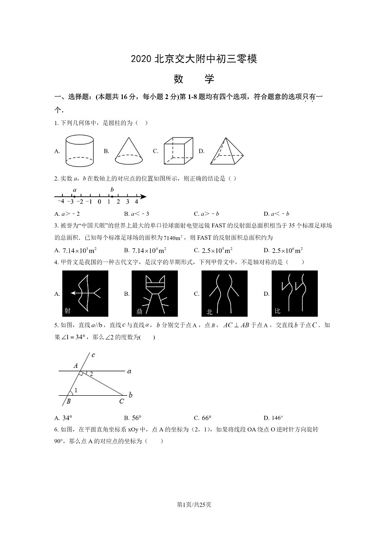 [数学]2020北京交大附中初三零模模拟试卷及答案01