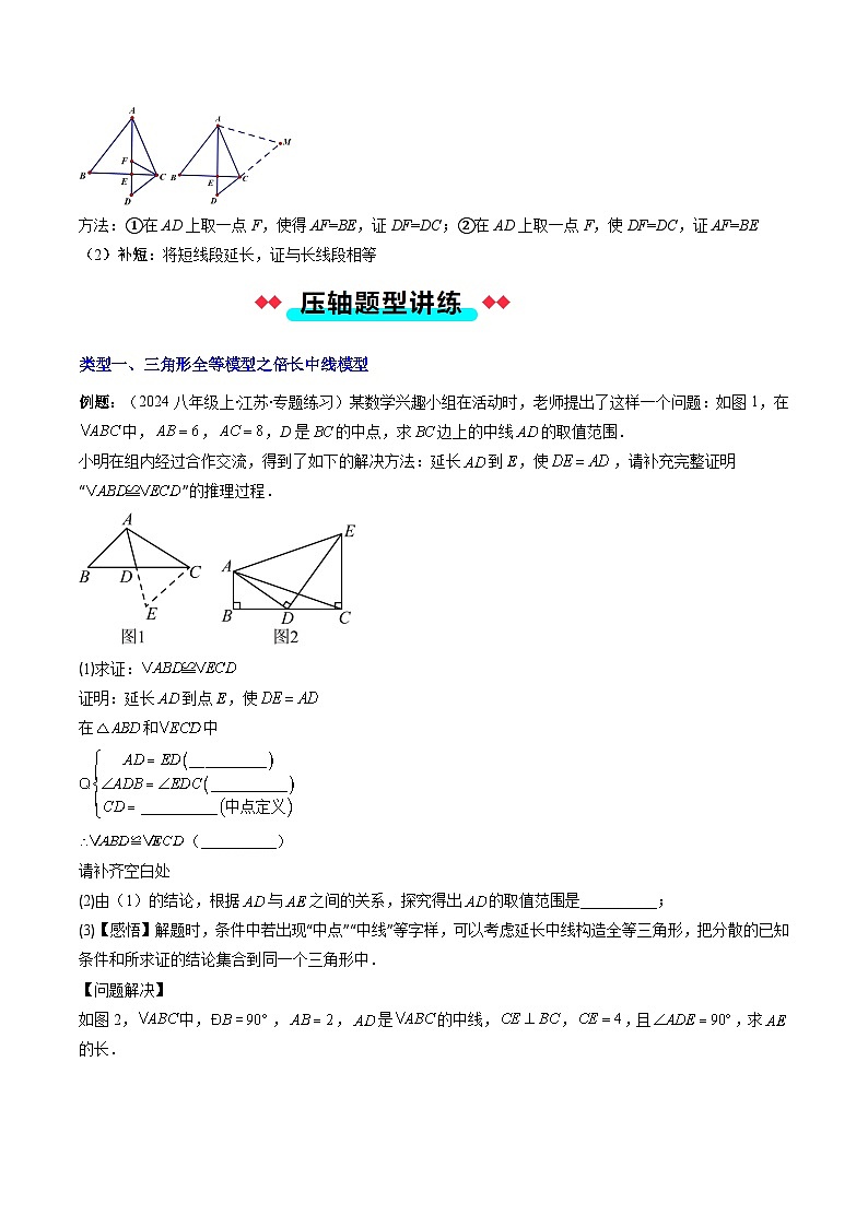 专题02 三角形全等模型之倍长中线与截长补短（原卷版）第2页