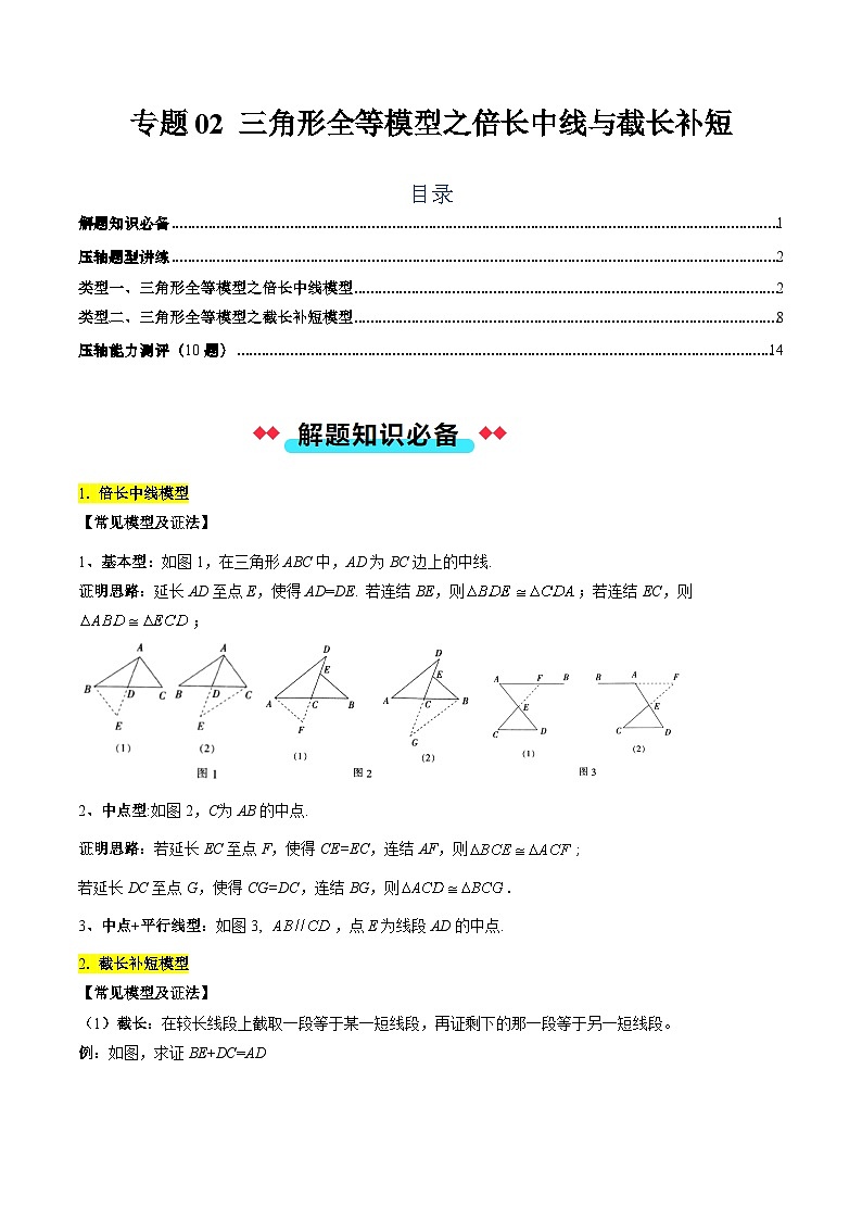 专题02 三角形全等模型之倍长中线与截长补短（解析版）第1页