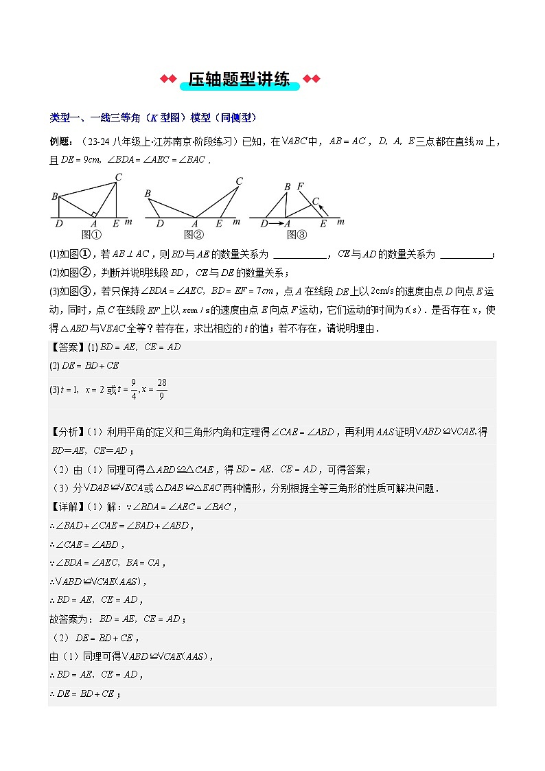 专题03 三角形全等模型之一线三等角模型与半角模型-【常考压轴题】2024-2025学年八年级数学上册压轴题攻略（人教版）03