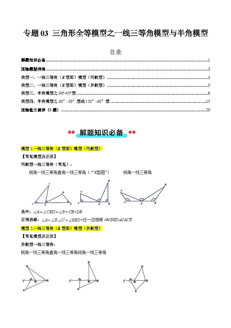 专题03 三角形全等模型之一线三等角模型与半角模型-【常考压轴题】2024-2025学年八年级数学上册压轴题攻略（人教版）01