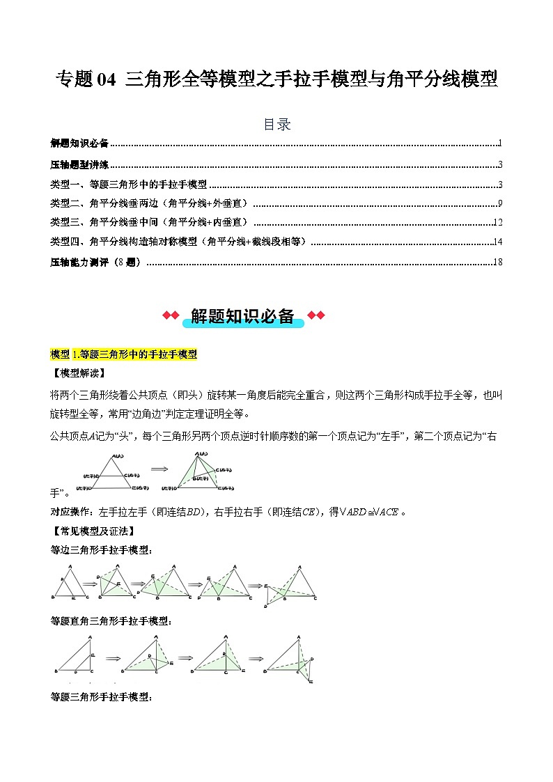 专题04 三角形全等模型之手拉手模型与角平分线模型-【常考压轴题】2024-2025学年八年级数学上册压轴题攻略（人教版）01