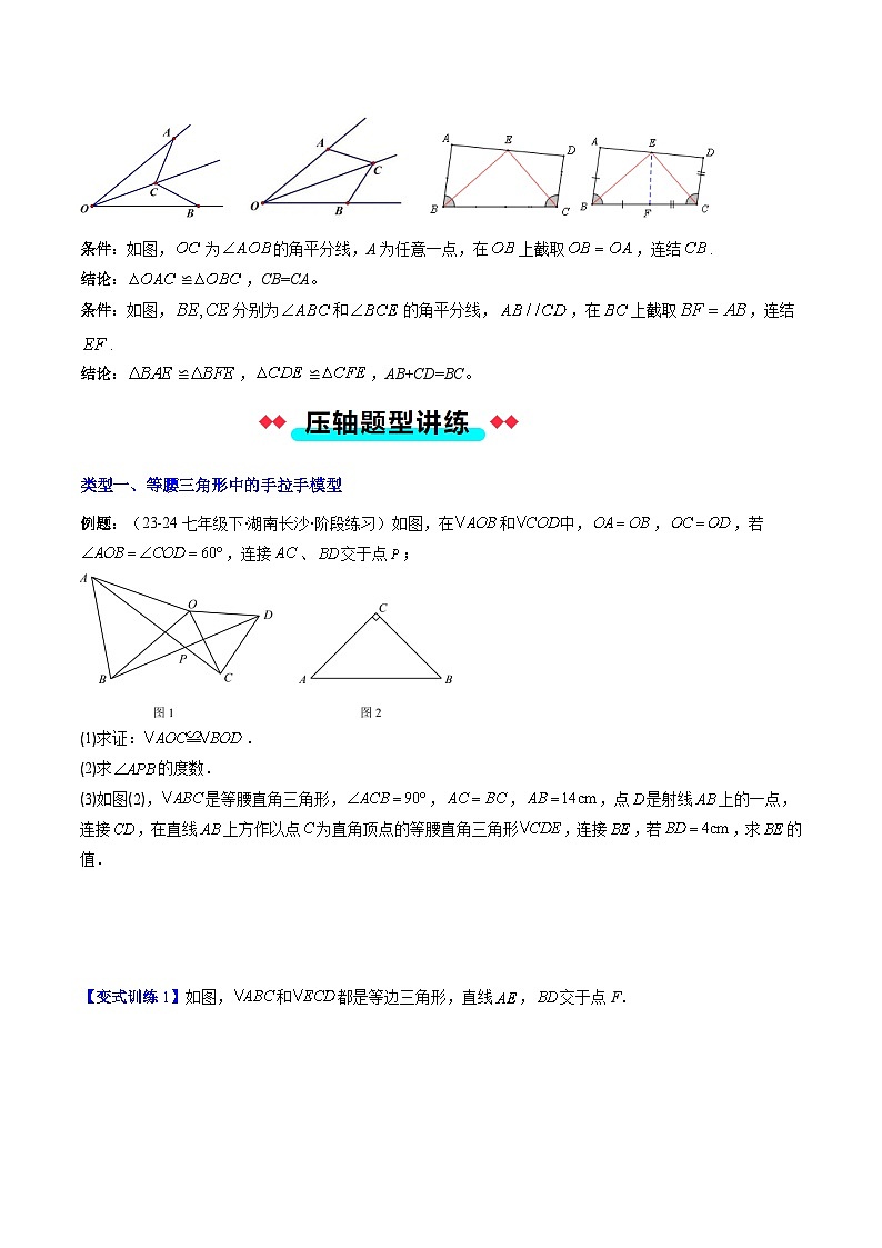 专题04 三角形全等模型之手拉手模型与角平分线模型-【常考压轴题】2024-2025学年八年级数学上册压轴题攻略（人教版）03