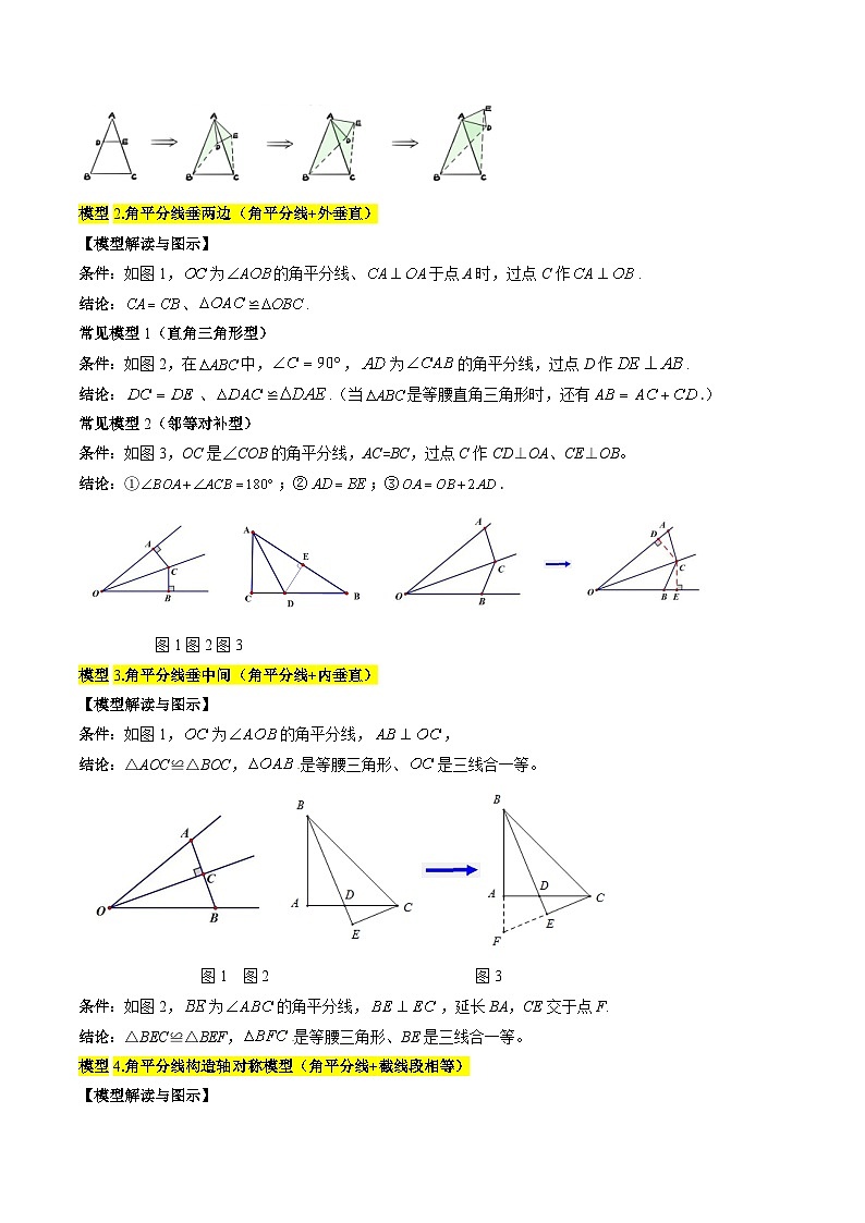 专题04 三角形全等模型之手拉手模型与角平分线模型-【常考压轴题】2024-2025学年八年级数学上册压轴题攻略（人教版）02