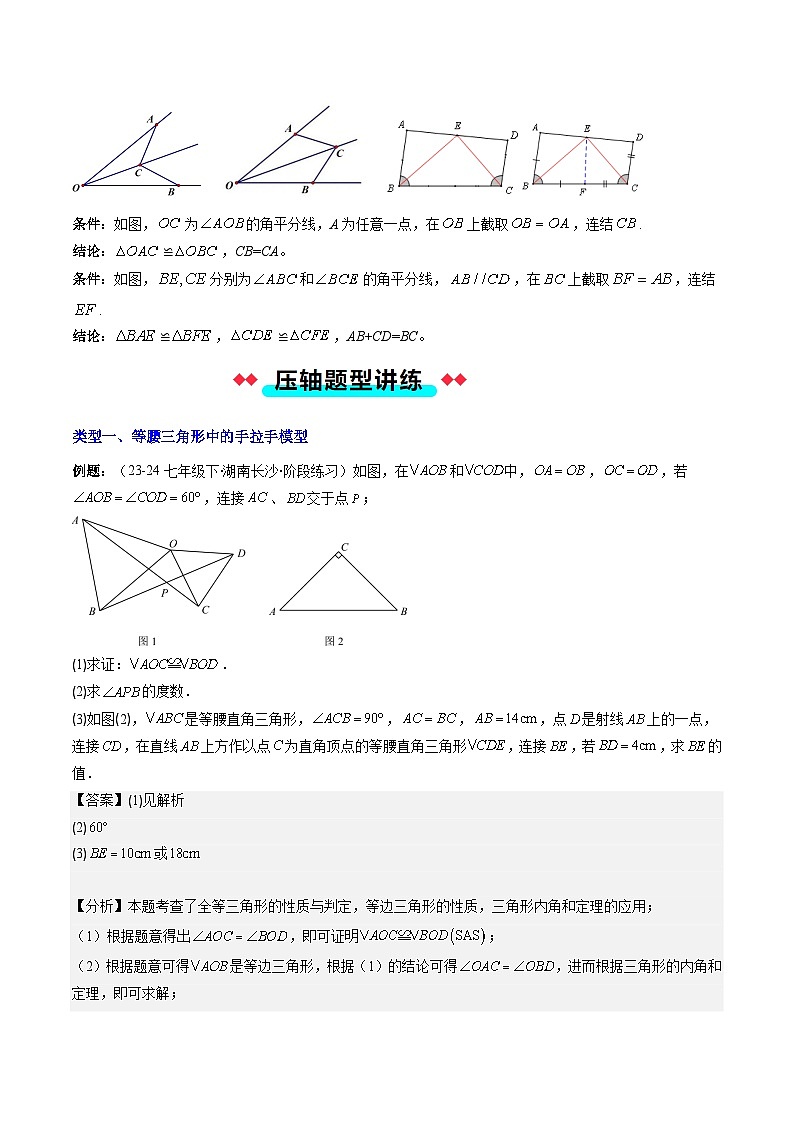 专题04 三角形全等模型之手拉手模型与角平分线模型-【常考压轴题】2024-2025学年八年级数学上册压轴题攻略（人教版）03
