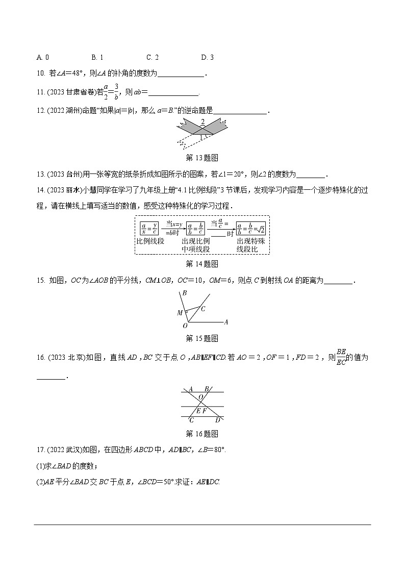 2024年初中数学中考复习第四章  第一节　线段、角、相交线与平行线 练习题03
