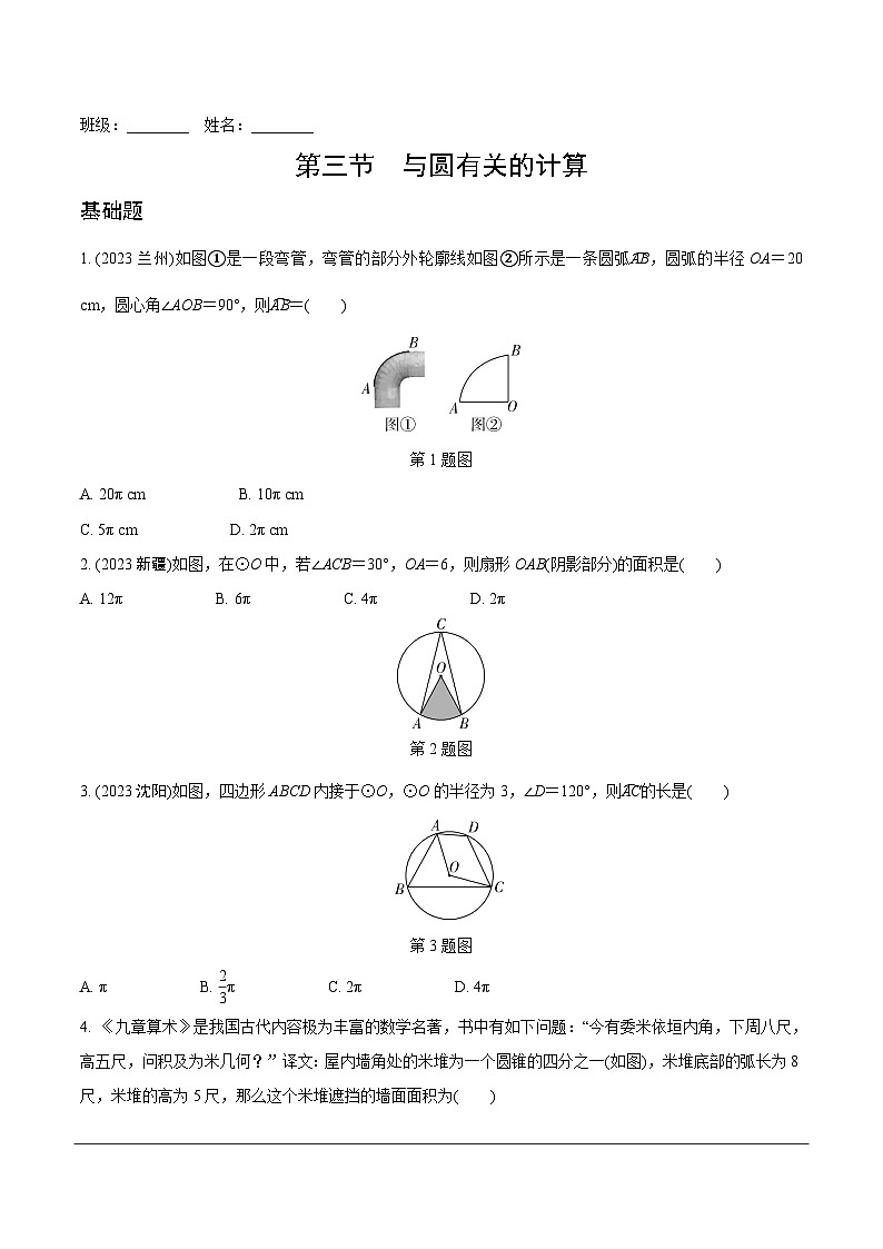 2024年初中数学中考复习第六章  第三节　与圆有关的计算练习题第1页