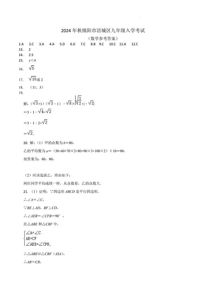 四川绵阳涪城区2024-2025学年九年级上学期开学数学试题参考答案第1页