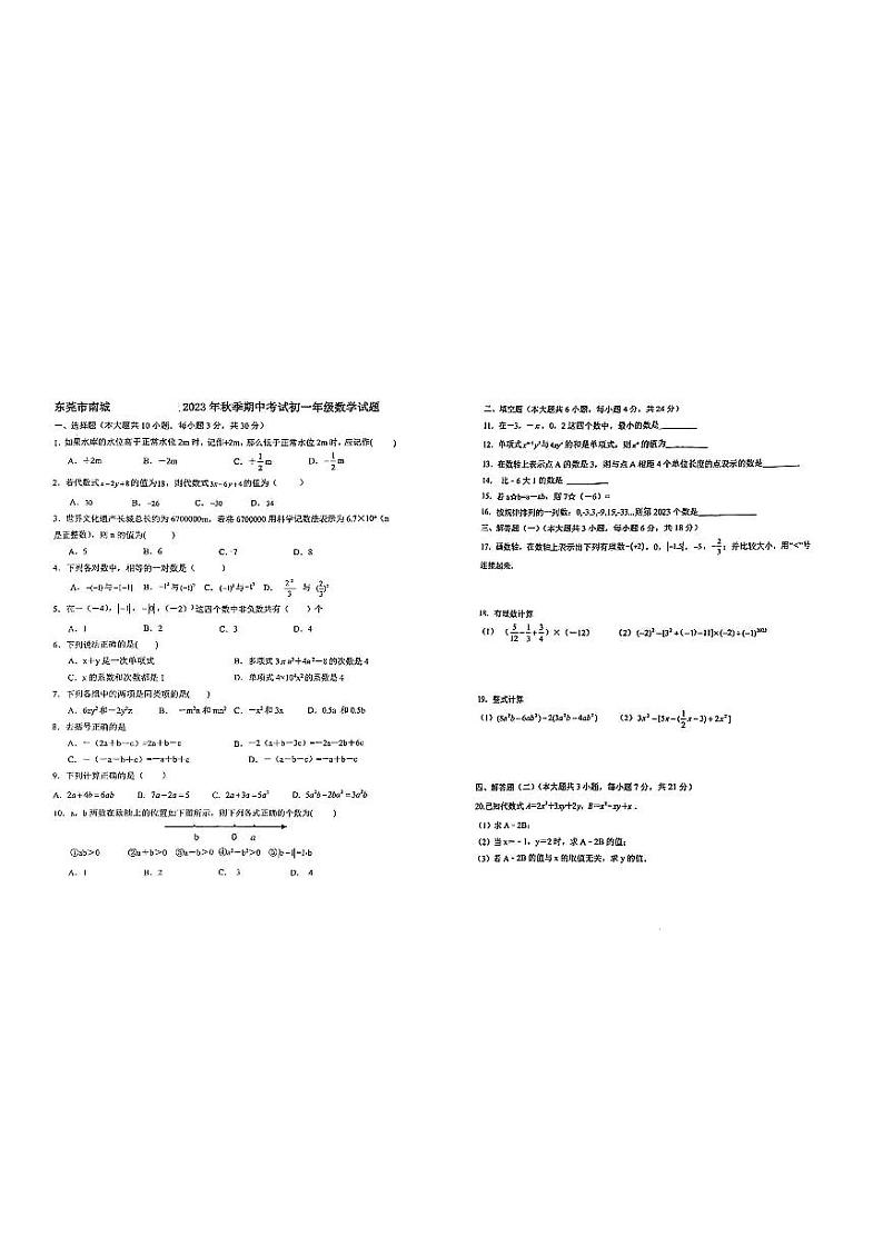 广东省东莞市南城2023-—2024学年七年级上学期期中数学试卷01
