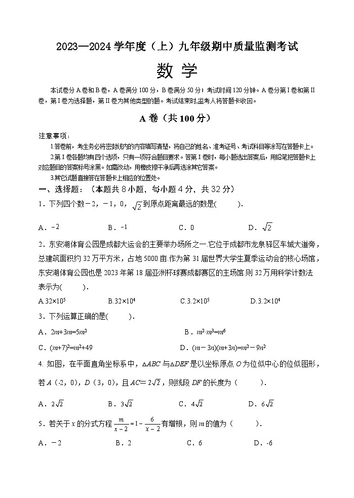 2023—2024学年度（上）四川省金堂县九年级期中质量监测考试初中数学试卷（含答案）01