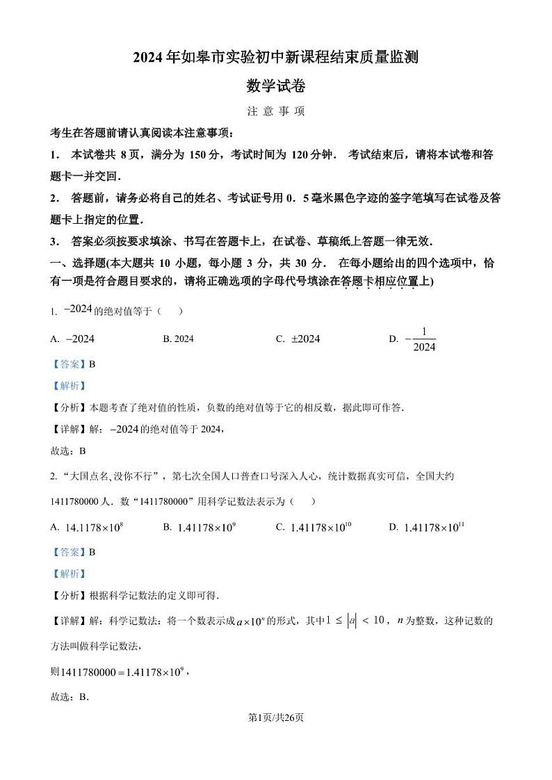 2024年江苏南通市如皋市实验初中数学新课程结束考试试题（解析版）第1页