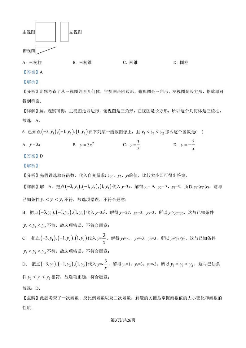 2024年江苏南通市如皋市实验初中数学新课程结束考试试题（解析版）第3页