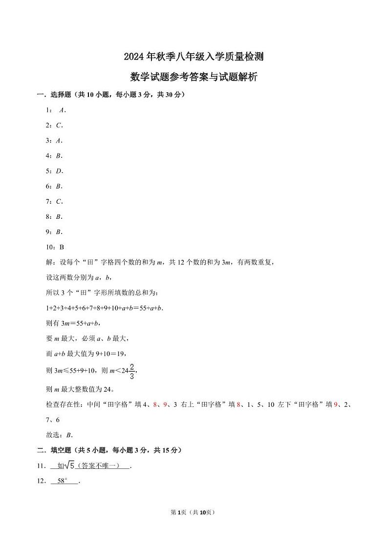 湖北黄冈市部分学校2024-2025学年八年级上学期开学数学试题参考答案第1页